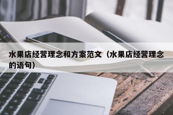 水果店经营理念和方案范文（水果店经营理念的语句）